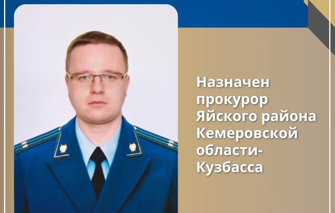 Прокурором Яйского района стал Константин Углов