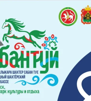 VI Международный шахтерский Сабантуй будет посвящен Году единства народов России