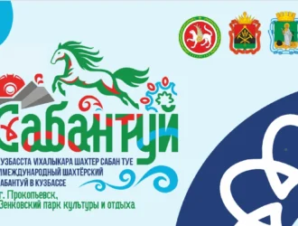 VI Международный шахтерский Сабантуй будет посвящен Году единства народов России