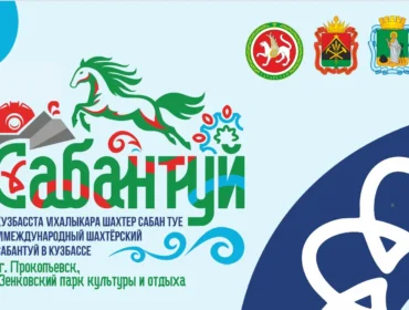 VI Международный шахтерский Сабантуй будет посвящен Году единства народов России