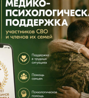 Для участников СВО и их семей запущен круглосуточный чат психологической поддержки