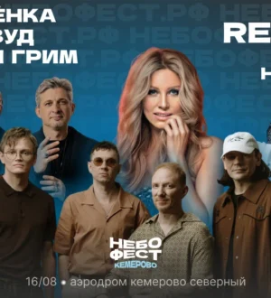 «Братья Грим» и «Ундервуд»: кто выступит на НЕБОФЕСТЕ в Кемерове в этом году
