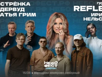 «Братья Грим» и «Ундервуд»: кто выступит на НЕБОФЕСТЕ в Кемерове в этом году