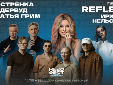 «Братья Грим» и «Ундервуд»: кто выступит на НЕБОФЕСТЕ в Кемерове в этом году