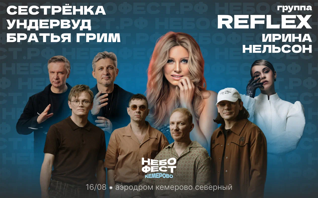 «Братья Грим» и «Ундервуд»: кто выступит на НЕБОФЕСТЕ в Кемерове в этом году
