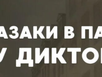 Как казаки в Париже моду диктовали