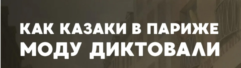 Как казаки в Париже моду диктовали