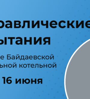 В Новокузнецке стартовала вторая волна гидравлических испытаний