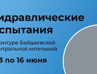 В Новокузнецке стартовала вторая волна гидравлических испытаний