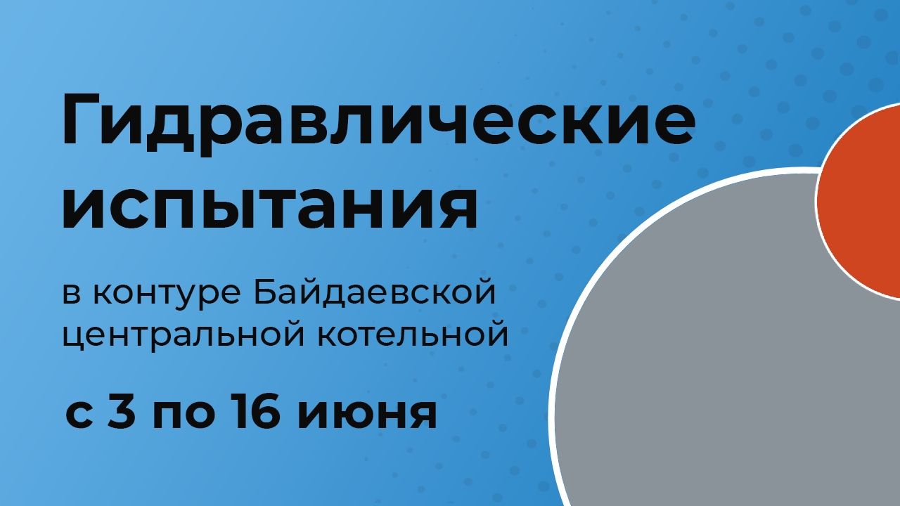 В Новокузнецке стартовала вторая волна гидравлических испытаний