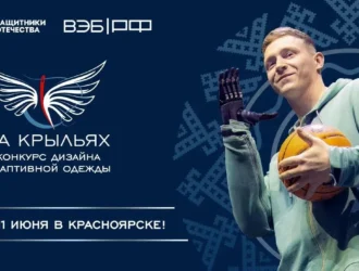 Дизайнеры из Кузбасса поборются за выход в финал национального конкурса «На крыльях»