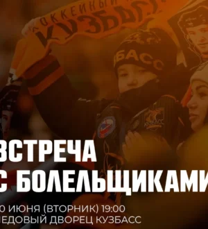 Хоккейный «Кузбасс» проведет встречу с болельщиками по итогам сезона