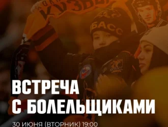 Хоккейный «Кузбасс» проведет встречу с болельщиками по итогам сезона