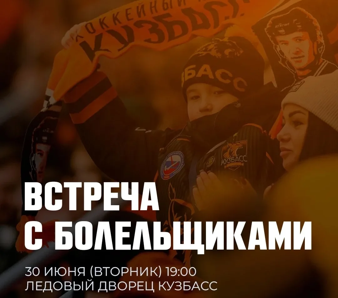Хоккейный «Кузбасс» проведет встречу с болельщиками по итогам сезона
