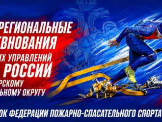 В Новокузнецке стартовали межрегиональные соревнования по пожарно-прикладному спорту