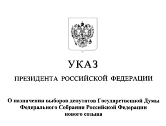 Назначена дата выборов депутатов Государственной Думы в 2026 году