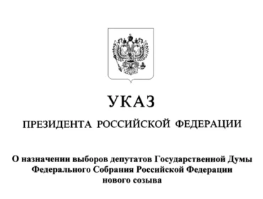 Назначена дата выборов депутатов Государственной Думы в 2026 году
