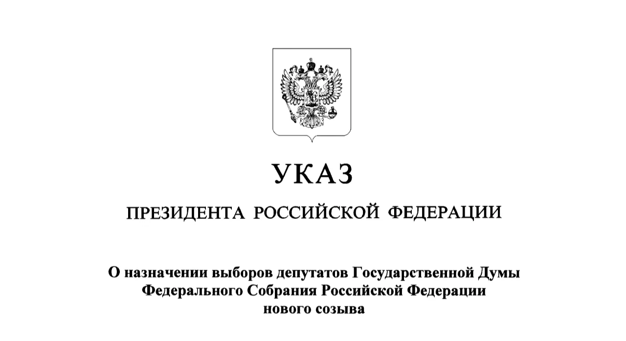 Назначена дата выборов депутатов Государственной Думы в 2026 году