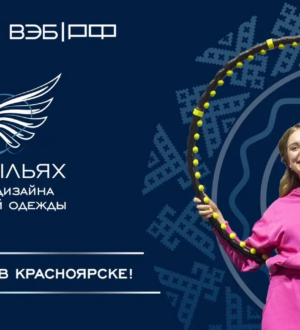 Пять дизайнеров из Кузбасса вышли в межрегиональный этап конкурса «На крыльях»