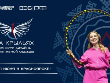 Пять дизайнеров из Кузбасса вышли в межрегиональный этап конкурса «На крыльях»
