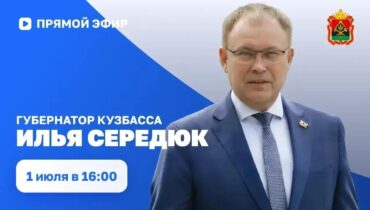 Илья Середюк проведет прямой эфир