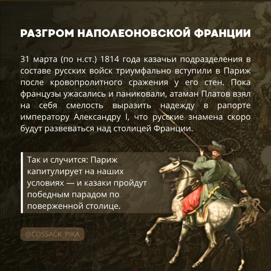 Как казаки в Париже моду диктовали