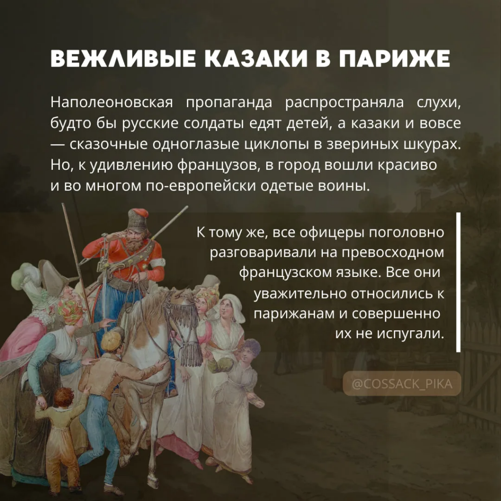 Как казаки в Париже моду диктовали