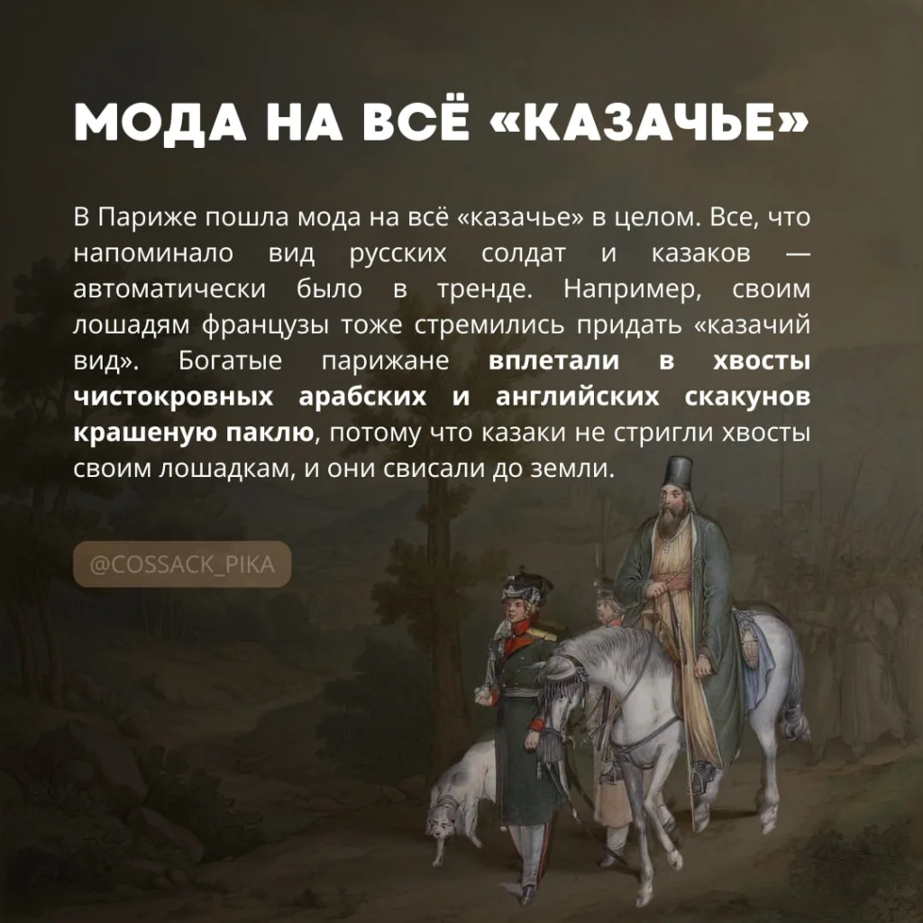 Как казаки в Париже моду диктовали