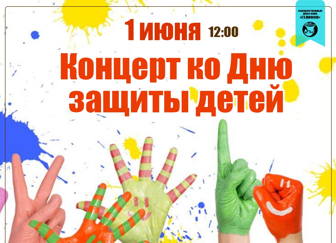 В Новокузнецке пройдет  бесплатный концерт джаз-клуба «Геликон» ко Дню защиты детей