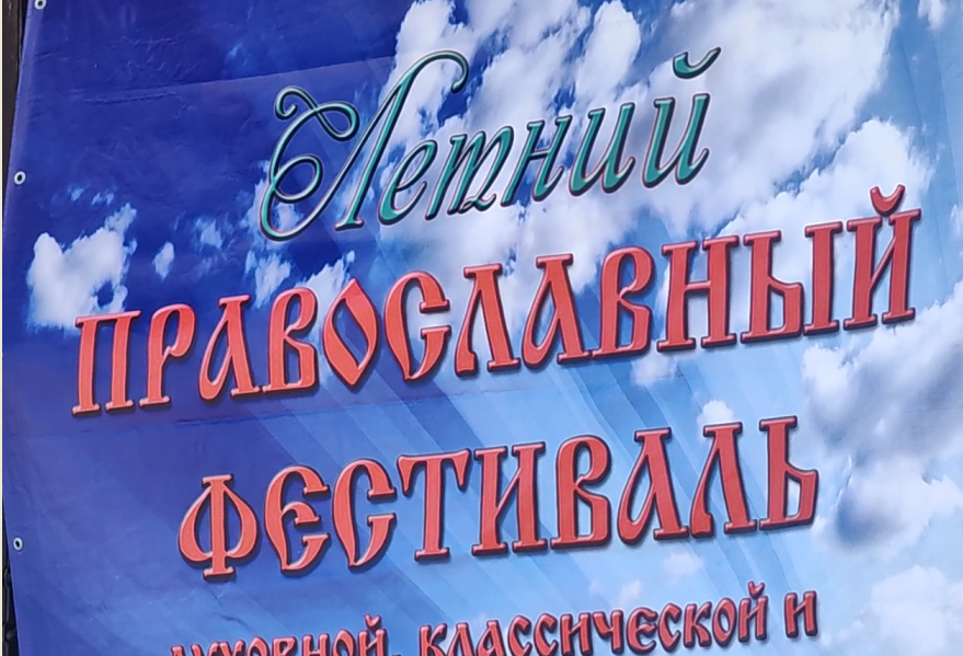 Традиционный Летний православный фестиваль прошел в Новокузнецке