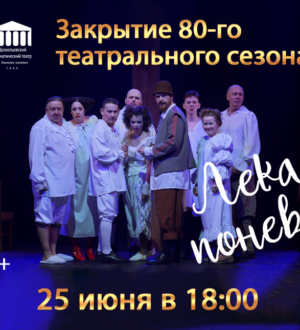 В Прокопьевском Ленкоме на закрытии 80-го сезона зрителей ждет множество сюрпризов