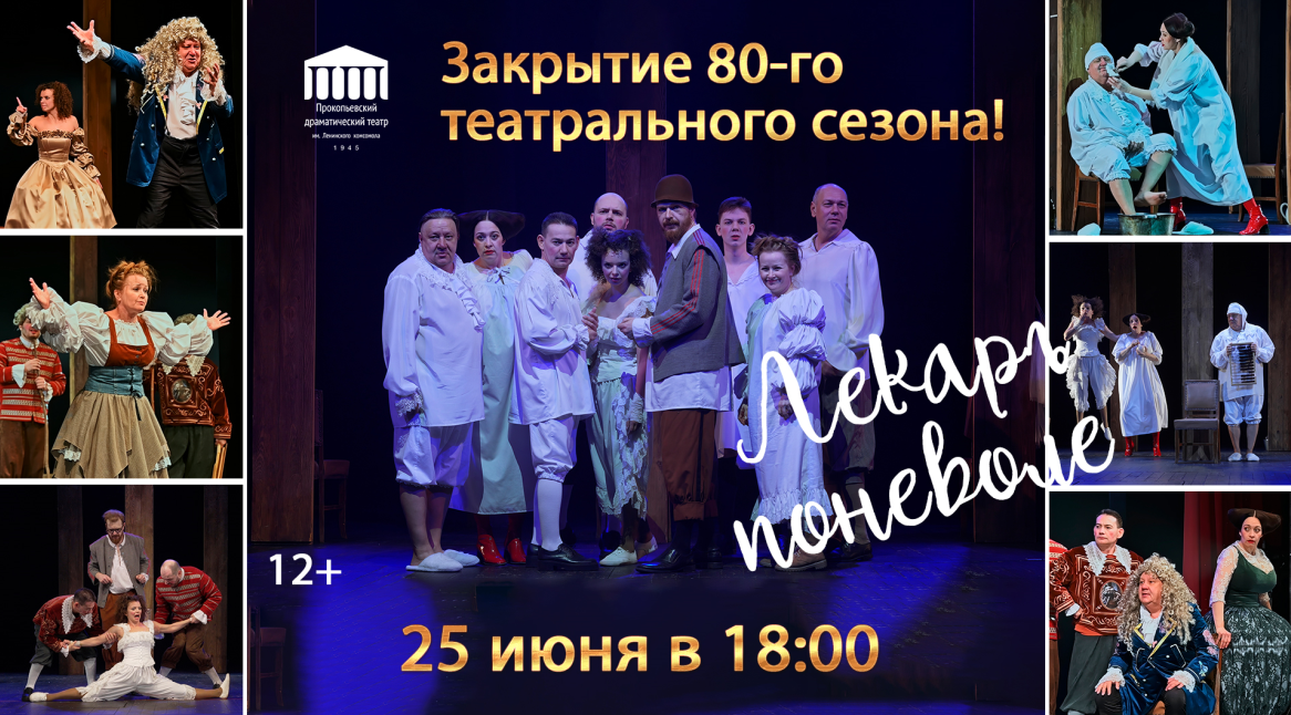 В Прокопьевском Ленкоме на закрытии 80-го сезона зрителей ждет множество сюрпризов