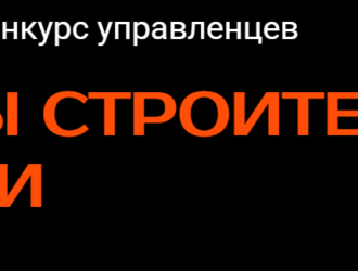 Кузбассовец Анатолий Кобылин вышел в полуфинал VI всероссийского конкурса управленцев «Лидеры строительной отрасли»