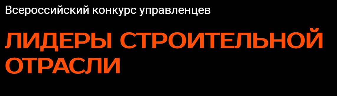 Кузбассовец Анатолий Кобылин вышел в полуфинал VI всероссийского конкурса управленцев «Лидеры строительной отрасли»