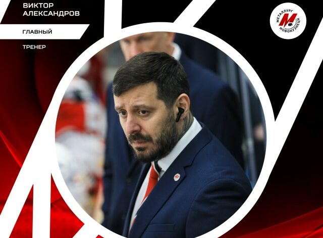 Новокузнецкий хоккейный «Металлург» возглавил Виктор Александров
