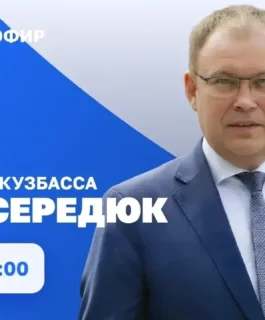 Прямой эфир с губернатором Кузбасса Ильей Владимировичем Середюком