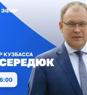 Прямой эфир с губернатором Кузбасса Ильей Владимировичем Середюком