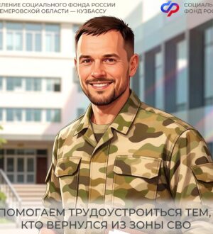 Отделение СФР по Кузбассу и Минтруд региона заключили соглашение о трудоустройстве участников СВО в рамках нацпроекта «Кадры»