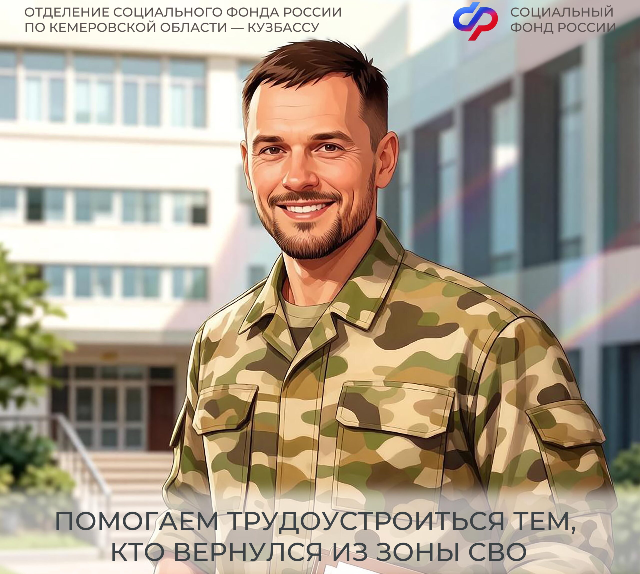 Отделение СФР по Кузбассу и Минтруд региона заключили соглашение о трудоустройстве участников СВО в рамках нацпроекта «Кадры»