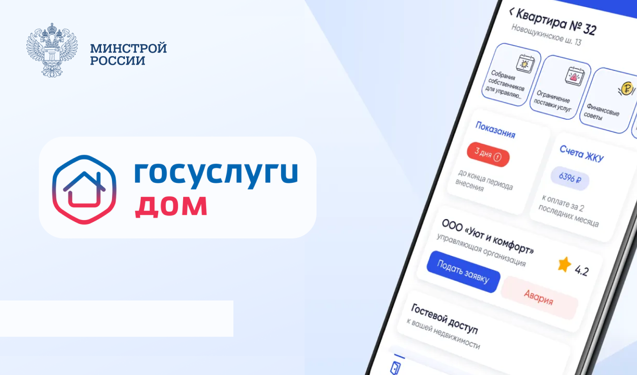 Аудитория сервиса «Госуслуги Дом» превысила 20 млн человек