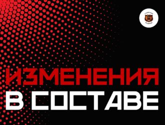 В составе «Кузнецких Медведей» произошли изменения