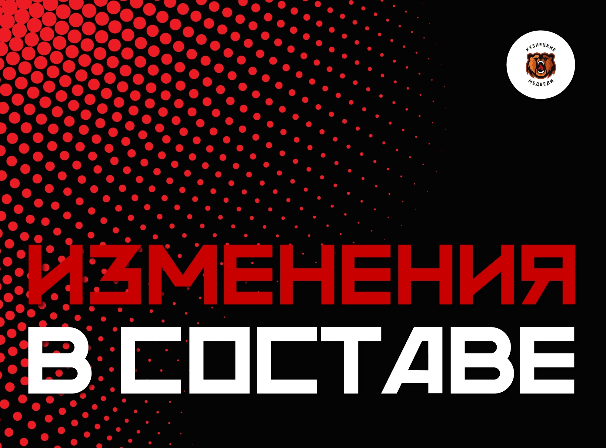 В составе «Кузнецких Медведей» произошли изменения