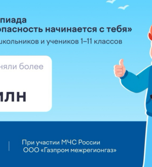 Юные кузбассовцы приняли участие во Всероссийской онлайн-олимпиаде «Безопасность начинается с тебя»