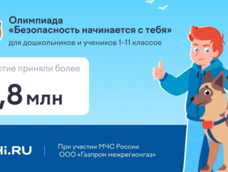 Юные кузбассовцы приняли участие во Всероссийской онлайн-олимпиаде «Безопасность начинается с тебя»