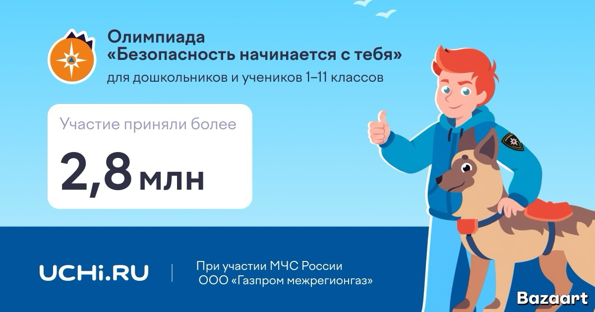 Юные кузбассовцы приняли участие во Всероссийской онлайн-олимпиаде «Безопасность начинается с тебя»