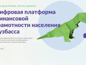 Количество пользователей региональной цифровой платформы финансовой грамотности в Кузбассе достигло 109,4 тысячи человек