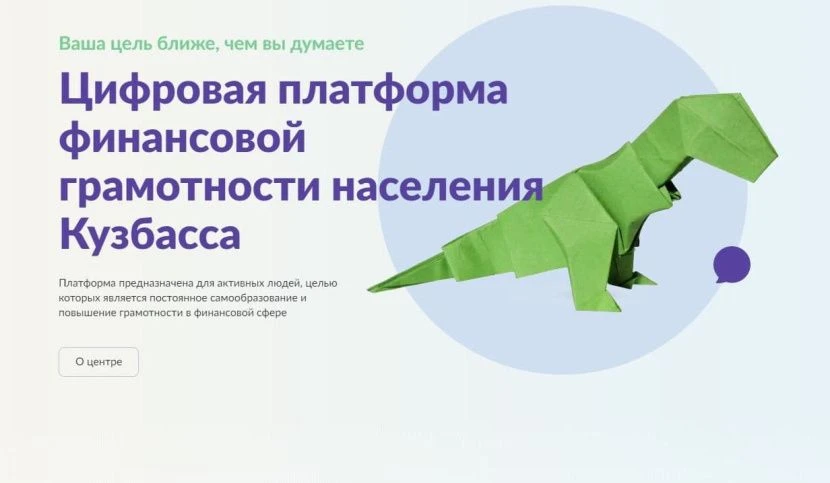 Количество пользователей региональной цифровой платформой финансовой грамотности в Кузбассе достигло 109,4 тысячи человек