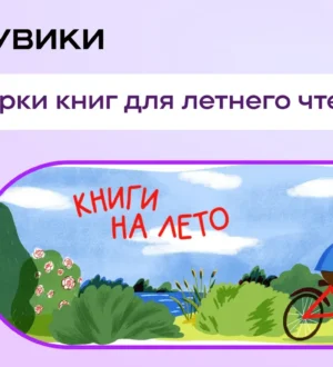РУВИКИ и Российская государственная библиотека запустили совместный проект для летнего чтения школьников