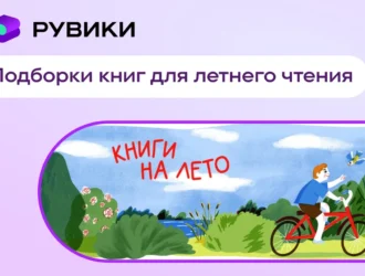 РУВИКИ и Российская государственная библиотека запустили совместный проект для летнего чтения школьников