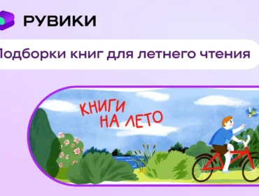 РУВИКИ и Российская государственная библиотека запустили совместный проект для летнего чтения школьников